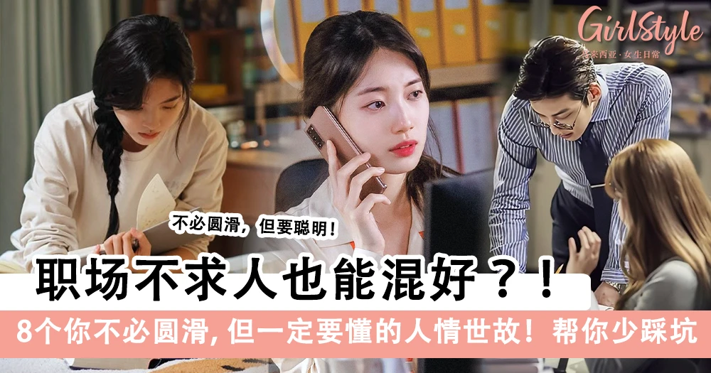 职场生存法则!8个你不必圆滑,但一定要懂的人情世故!