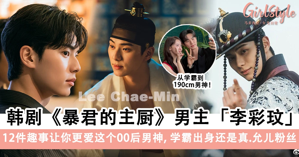 韩剧《暴君的主厨》男主李彩玟:12件趣事让你更爱这个00后男神,学霸出身还是真·允儿粉丝!