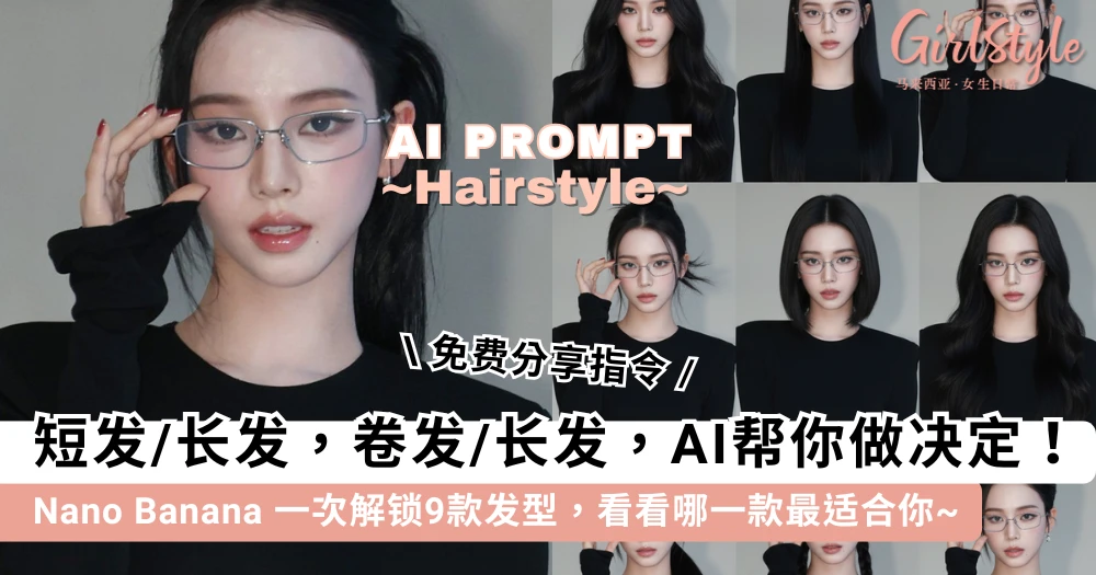 让 AI 帮你找到最合适的发型!Nano Banana 一次解锁 9 款发型,终于不再担心「剪完后悔」~【分享指令】