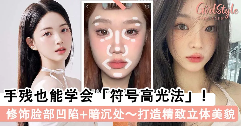 新手也容易上手!小红书爆火「符号高光法」,傻瓜式修容法瞬间改善凹陷扁平脸~