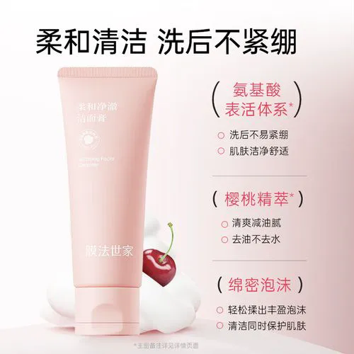 膜法世家的樱桃洗面奶怎么样