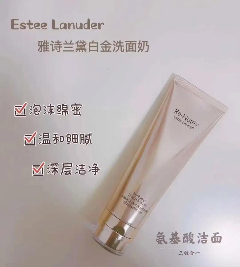 雅诗兰黛白金洗面奶怎么样