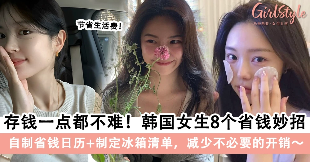 韩国女生8个省钱妙招!自制省钱日历+制定冰箱清单,减少不必要的开销~
