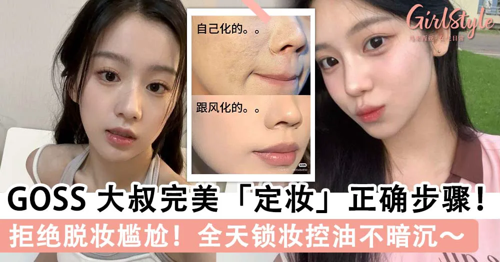 GOSS 大叔完美定妆的正确步骤!避开2个错误雷区,全天锁妆控油不暗沉~