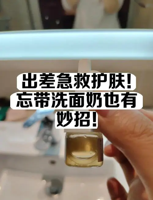 洗面奶忘带了怎么洗脸