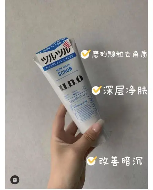 uno保湿洗面奶怎么样