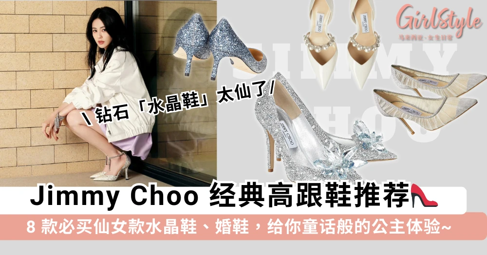 Jimmy Choo 经典高跟鞋推荐|8 款必买仙女款水晶鞋、婚鞋,给你童话般的公主体验~