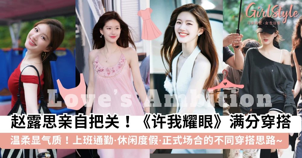 踏入「奇迹妍妍」的百变衣柜!赵露思《许我耀眼》穿搭模板,学习许妍在「上班通勤·休闲度假·正式场合」中的穿搭思路~