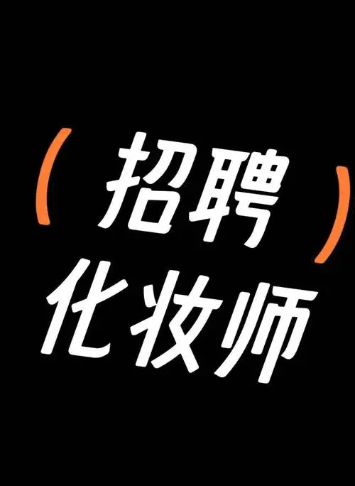 三亚最新招聘化妆品