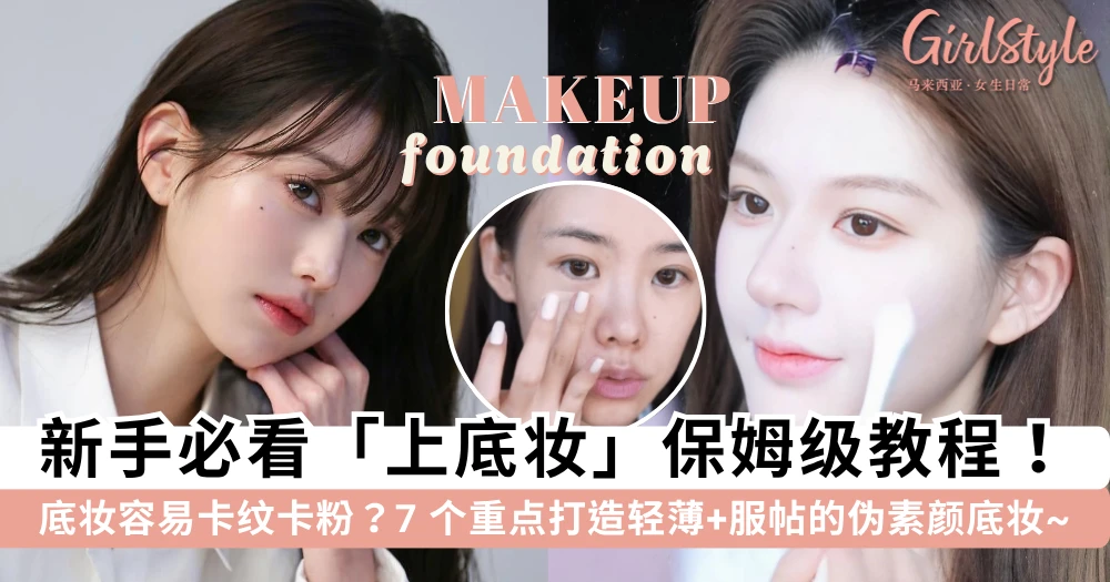 底妆容易卡纹卡粉?新手必看「上底妆」保姆级教程,7 个重点打造轻薄+服帖的伪素颜底妆~