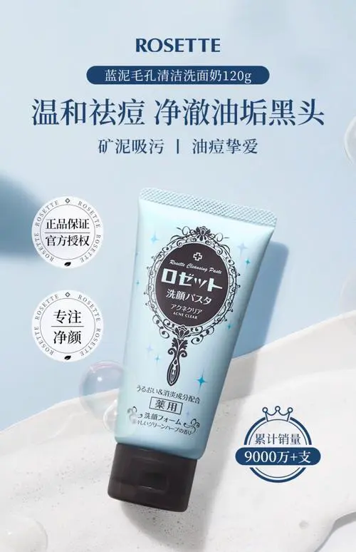 rosette 露姬婷洗面奶怎么样