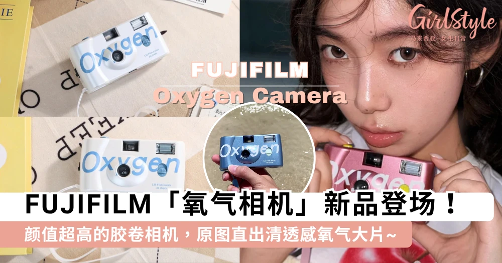 胶卷女孩请入手!FUJIFILM「氧气相机」新品登场,颜值超高的胶卷相机,原图直出清透感氧气大片!