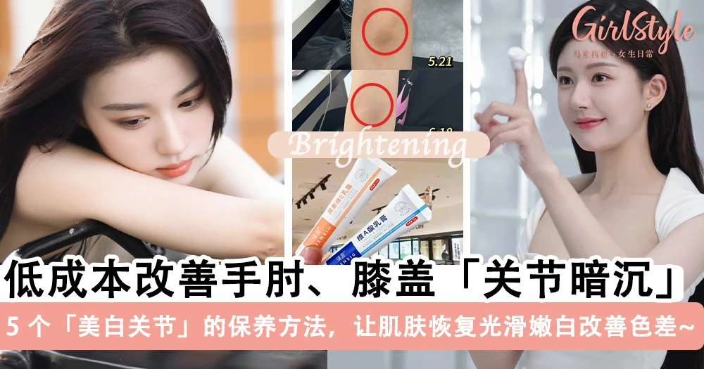 手肘、膝盖总是黑黑的?分享 5 个「美白关节」的保养方法,低成本改善关节暗沉,恢复光滑牛奶肌~