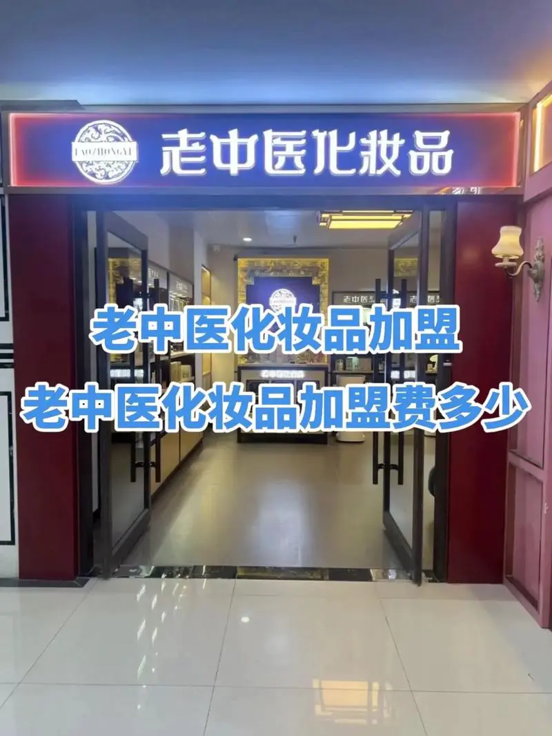 化妆品加盟最新消息