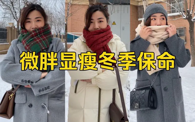 150胖子冬天怎么穿衣搭配