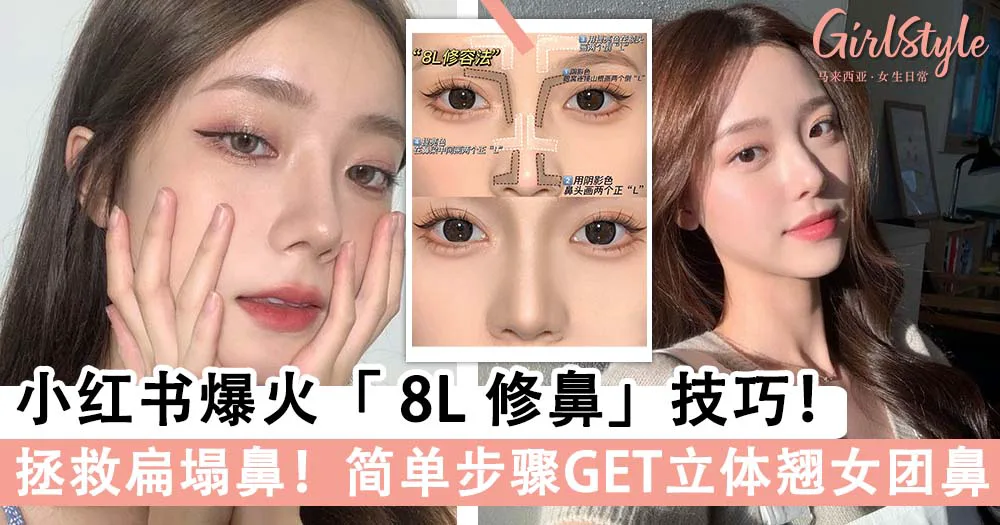0基础有手就会!小红书爆火「 8L 修鼻」技巧,简单步骤GET立体女团鼻~