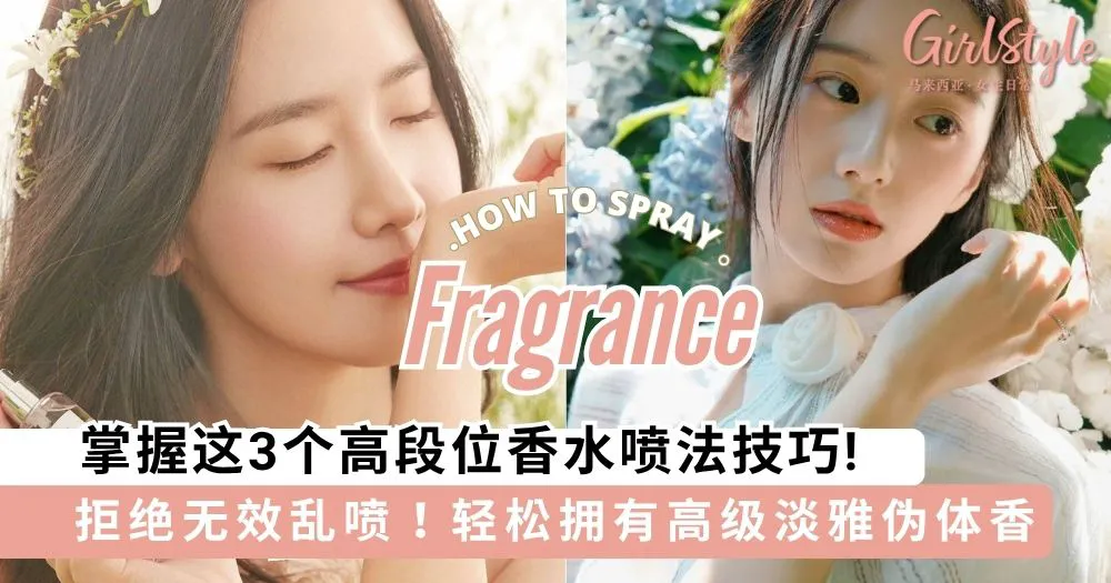 香水乱喷香味只会更浓却不持久?掌握这3个高段位香水喷法技巧,轻松打造高级淡雅伪体香!