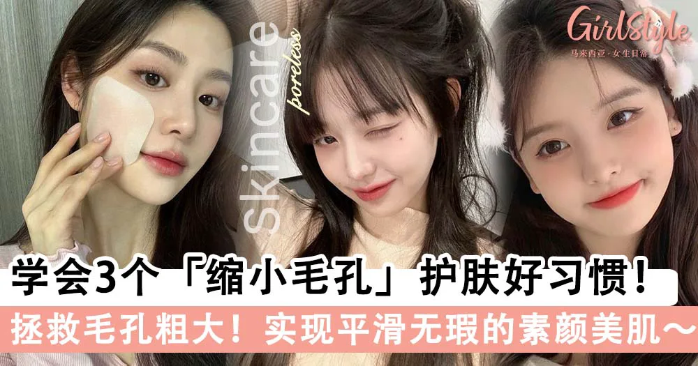 毛孔越来越粗大?!实现素颜自由必学3个「缩小毛孔」好习惯,让脸像水煮鸡蛋一样嫩滑无瑕~