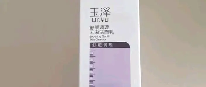 玉泽的洗面奶怎么样
