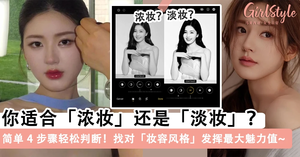 你适合「浓妆」还是「淡妆」?简单 4 步骤教你轻松判断!找对「妆容风格」将 5 分颜值发挥 10 分魅力!