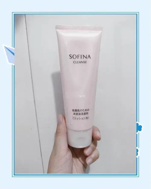 苏菲娜洗面奶怎么样