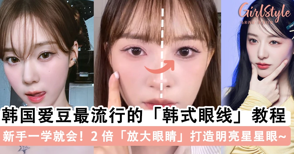 新手小白一学就会!韩国爱豆最流行的「韩式眼线」画法教程,有效「放大眼睛」打造明亮星星眼~