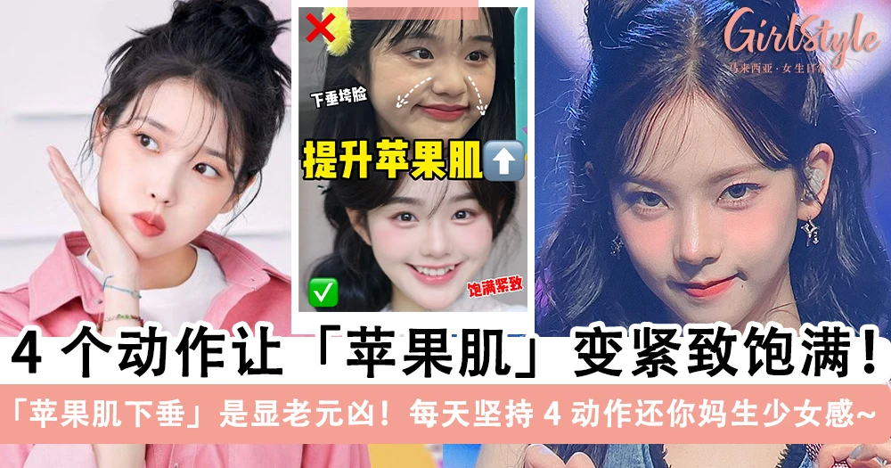 「苹果肌下垂」自救指南!4 个动作「提拉紧致」让苹果肌变得更饱满立体,视觉减龄 5 岁还原妈生少女感~