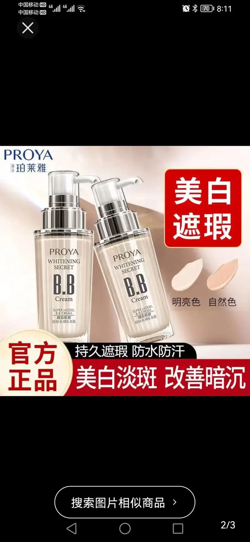 玻莱雅最新款美白淡斑