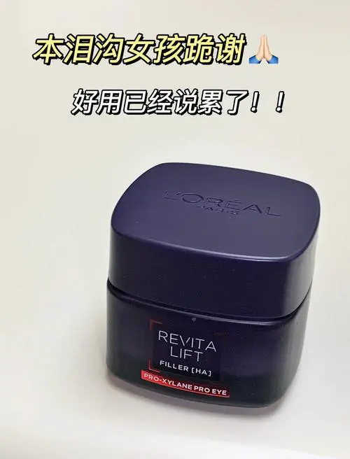 巴黎欧莱雅最新款眼霜