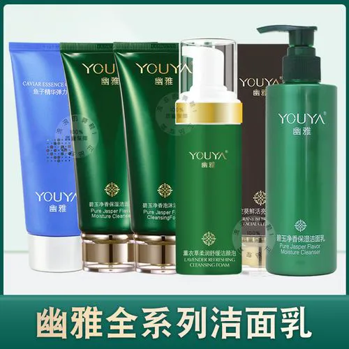 幽雅洗面奶怎么样