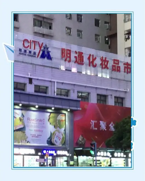 明通化妆品市场最新消息