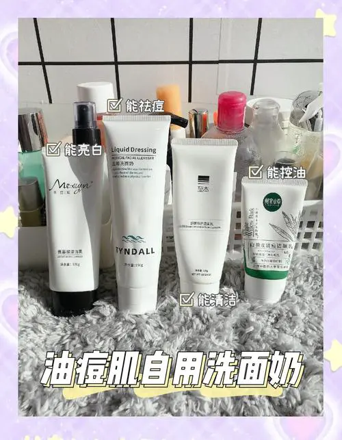 适合痘油肌的洗面奶怎么样