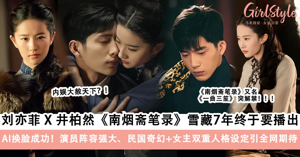 内娱大解放!刘亦菲 X 井柏然《南烟斋笔录》雪藏7年准备播出!AI换脸成功~