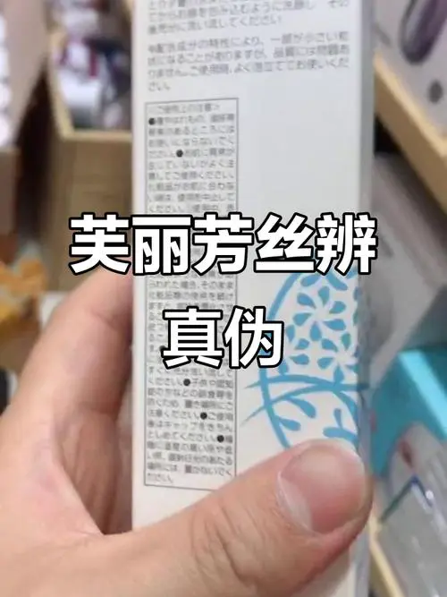 怎么鉴别芙丽芳丝洗面奶