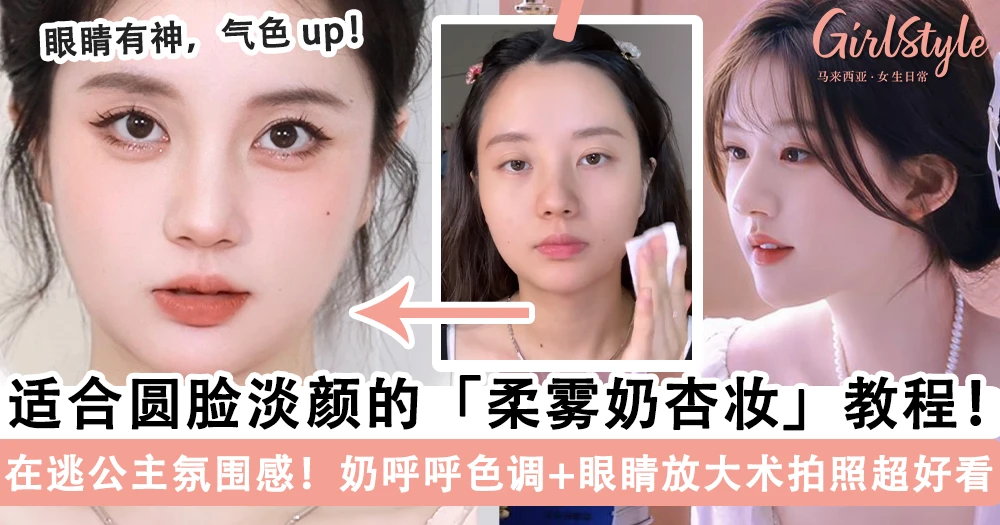 在逃公主氛围感!适合圆脸淡颜的「柔雾奶杏妆」化妆教程,奶呼呼的「粉+橘」色调让你秒变温柔甜妹~