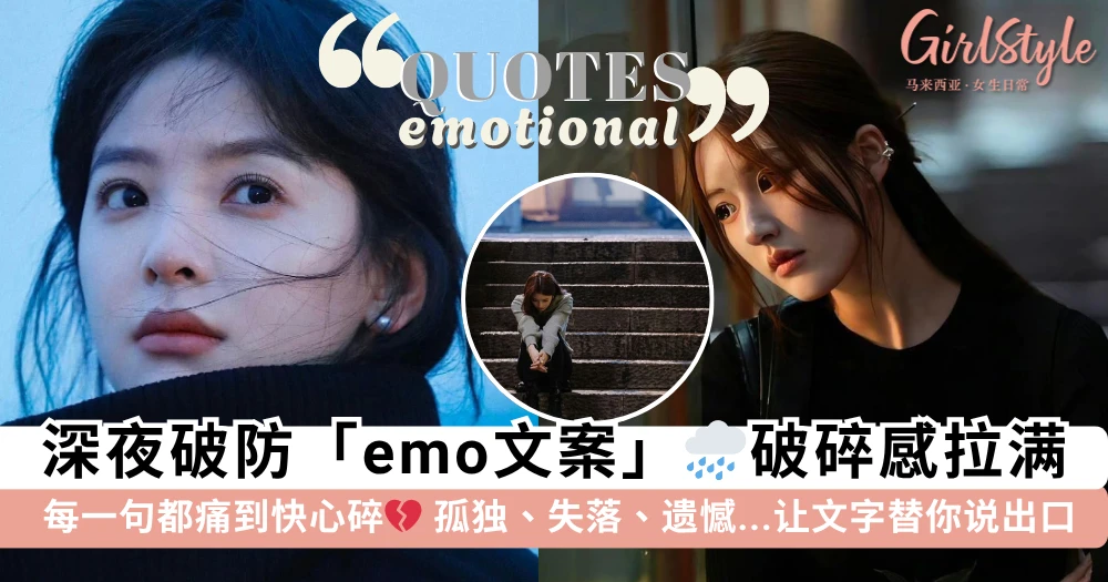 深夜破防emo心事谁人懂?61 句「emo文案」送给情绪低落的你,愿你的孤独、遗憾、失落都能找到出口~