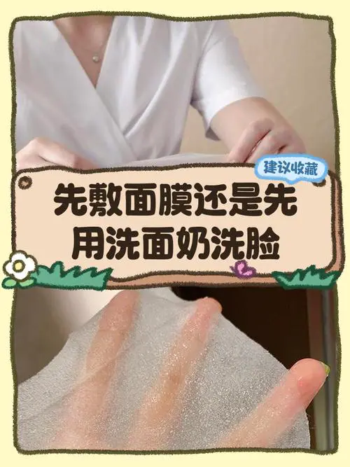 洗面奶搭配面膜怎么使用方法