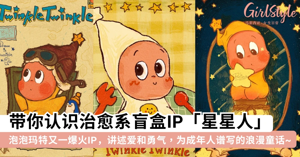 带你认识「星星人」!泡泡玛特爆火「治愈系」盲盒 IP,讲述爱和勇气的故事,为成年人谱写的浪漫童话~