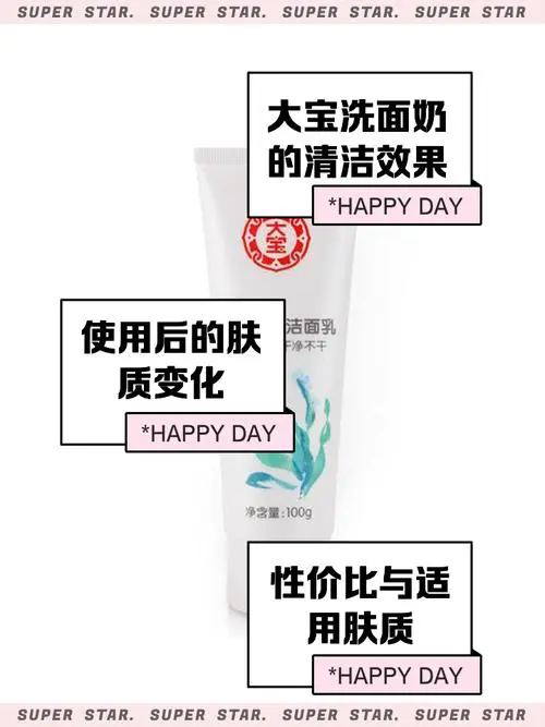 大宝美容保湿洗面奶怎么样