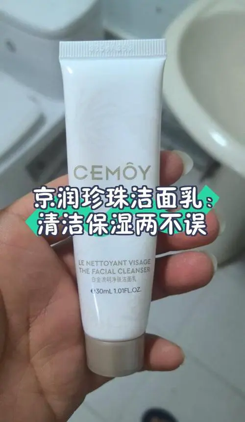 京润珍洗面奶怎么样