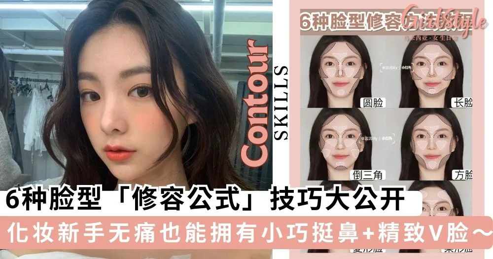 扁平脸爆改骨相美女!6种脸型「修容公式」大公开,化妆新手无痛也能拥有小巧挺鼻+精致V脸~