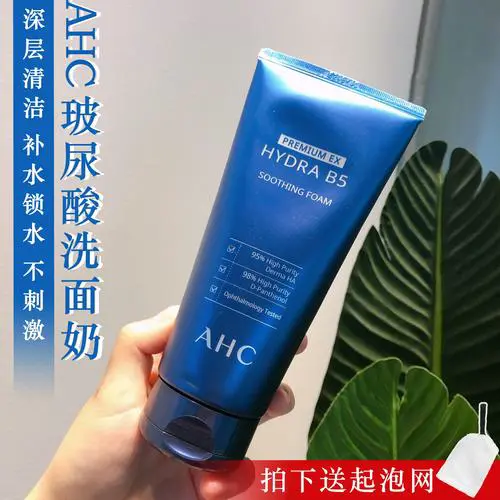 ahc最新版洗面奶B5