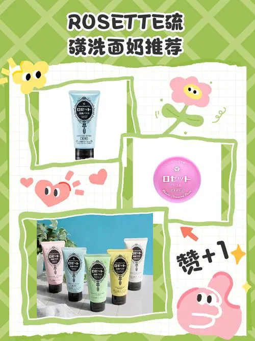 rosette洗面奶怎么选
