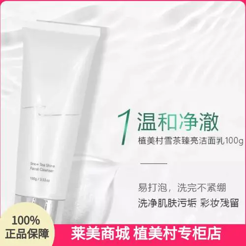 植美村洗面奶怎么样啊