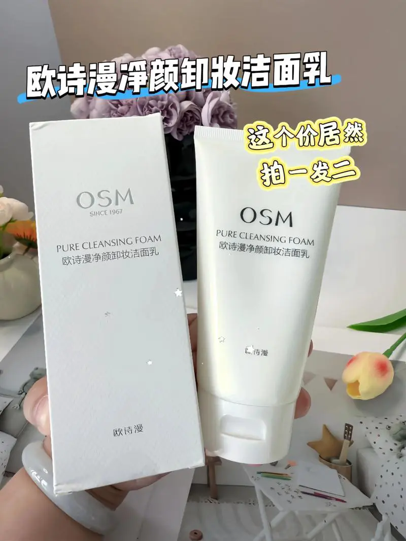 欧诗漫的洗面奶怎么样呢