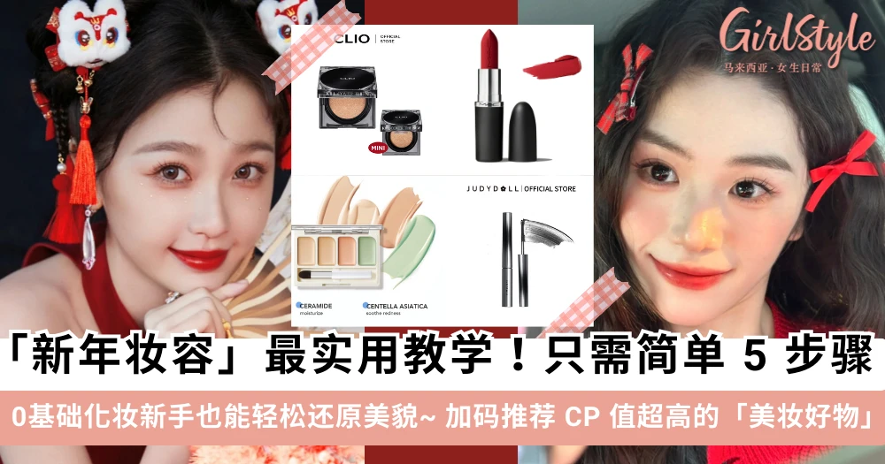 「新年妆容」最实用教学!简单 5 步骤,0基础化妆新手也能轻松还原美貌~ 加码推荐 CP 值超高的「美妆好物」~