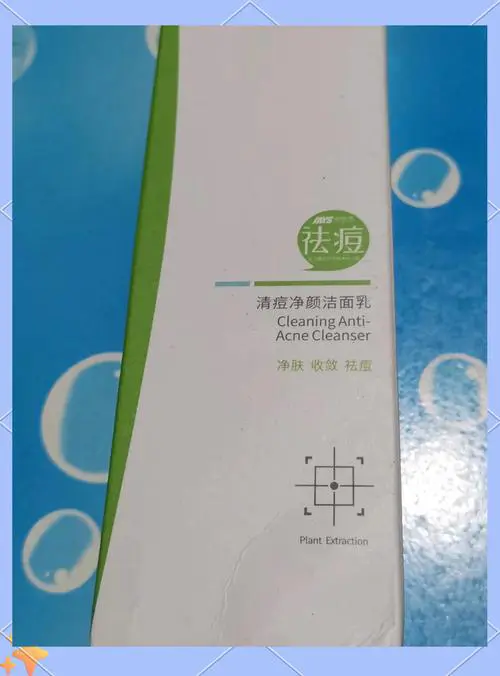 祛痘的的洗面奶怎么样
