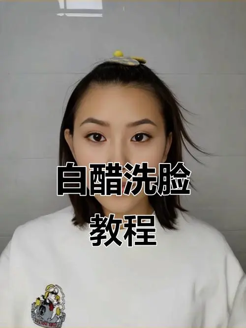 用白醋洗脸怎么用洗面奶