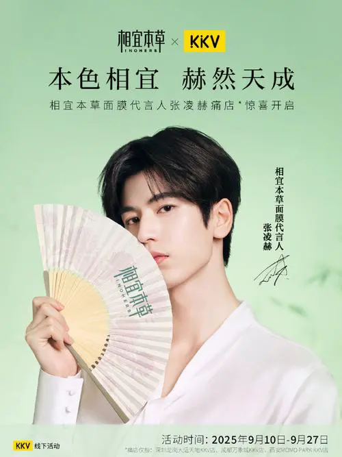 inoherb相宜本草最新的的代言人