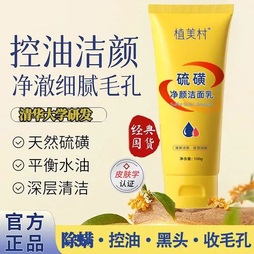 植美村洗面奶怎么样啊